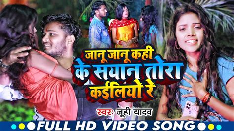 VIDEO जन जन कहक सयन तर कईलय र Janu Janu kahile Sayan