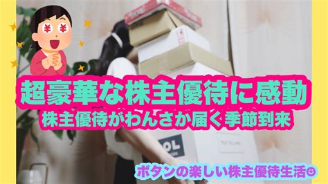 【お金返して！】【株主優待生活】超豪華な株主優待に感動／6月末に届く株主優待のご紹介 給料の9割を株式投資へする