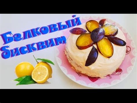 ФИТНЕС РЕЦЕПТЫ ☁ Белковый бисквит с лимонным кремом - YouTube