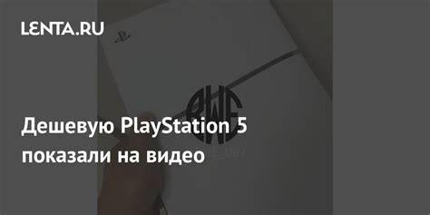 Дешевую PlayStation 5 показали на видео: Гаджеты: Наука и техника: Lenta.ru