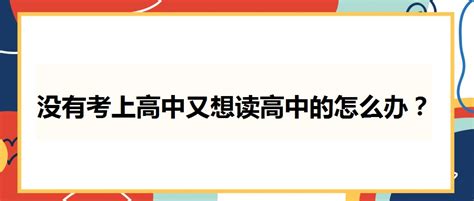 没有考上高中又想读高中的怎么办？ 长沙市恒定高级中学