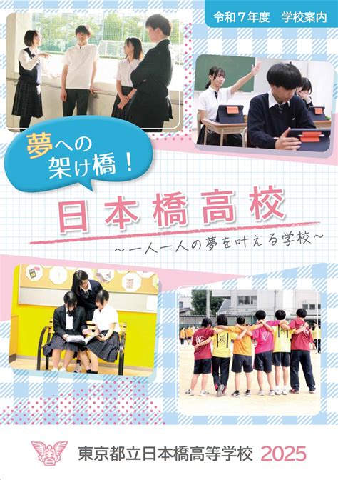 新しい学校案内パンフレットが完成しました ｜ 東京都立日本橋高等学校 東京都立学校