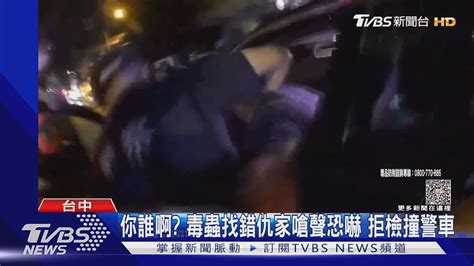 你誰啊 毒蟲找錯仇家嗆聲恐嚇 拒檢撞警車｜tvbs新聞 Tvbsnews01 Youtube