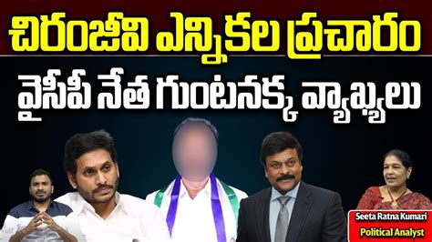 YCP Leader Sensational Comments On Mega Star Chiranjeevi AP Politics