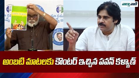 Pawan Kalyan Strong Counter To Ambati Rambabu Ys Jagan YCP Vs JSP