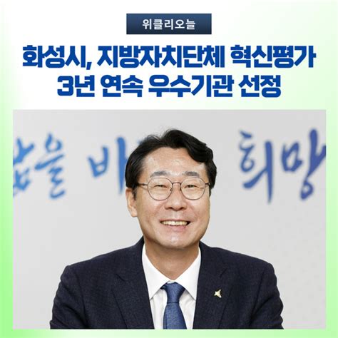 화성시 지방자치단체 혁신평가 3년 연속 우수기관 선정