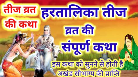 teej vrat katha हरतलक तज वरत कथ hartalika Teej vrat katha