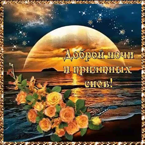 Благословенной доброй ночи добрые картинки с пожеланиями (48 фото)