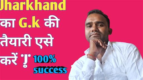 Jharkhand की Gk की तैयारी करने का तरीका Gk And Gs Jharkhand Ka Youtube