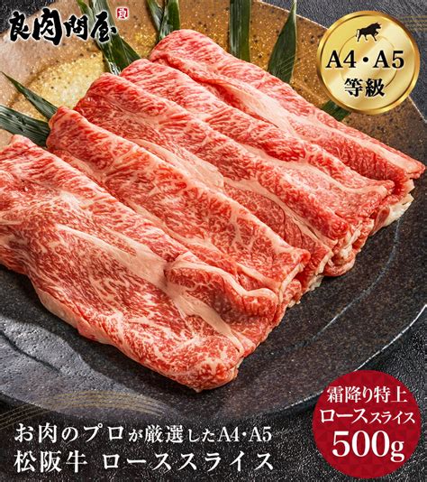 【楽天市場】【松阪牛特上ローススライス 500g】 最高ランク A5等級 サーロイン リブロース 松阪牛 すき焼き しゃぶしゃぶ すきやき お