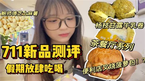 放肆吃喝vlog｜711茶餐厅系列！便利店出的叉烧菠萝包？豆乳盒子踩雷了！鲍师傅芝士麻薯 Youtube