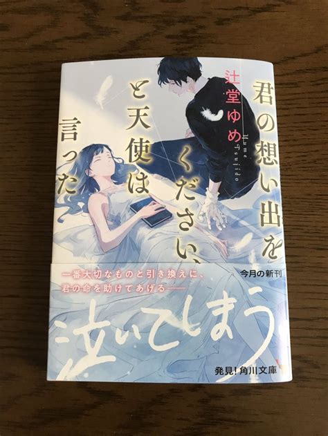 【感想】辻堂ゆめ『君の想い出をください、と天使は言った』伏線回収がすごい！すべてが1本に繋がる極上ミステリ