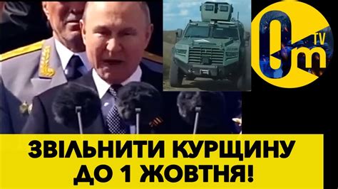 ПУТІН НАКАЗАВ ВИБИТИ ЗСУ З РОСІЇ ДО ЖОВТНЯ Youtube