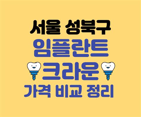 서울 성북구 임플란트 가격 크라운 추천 잘하는 치과 Best 10