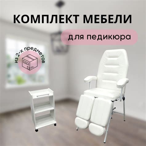 Педикюрное кресло из 2-х предметов, тележка с бортами - купить с ...
