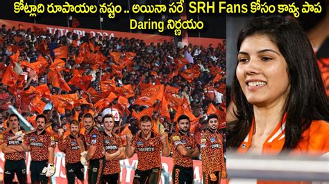 Sunrisers Hyderabad Owner Kavyamaran Srhvspbks Srh Owner Kavya Maran Srh Ipl Youtube