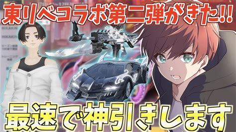 【荒野行動】東リべコラボ第二弾が来た撃破ボイス付きの武器スキン狙って最速で神引きします。 Youtube