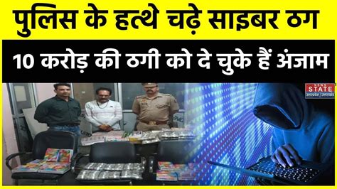 Agra Cyber Crime पुलिस के हत्थे चढ़े शातिर साइबर ठग 10 करोड़ की ठगी