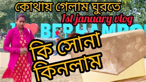 1st January তে আমরা কোথায় ঘুরতে গেলাম আর কি সোনা কিনলাম দেখো ♥️🥰🙏 Viral Village Love Youtube