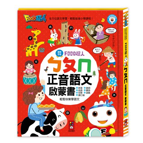 風車food超人 ㄅㄆㄇ正音語文啟蒙書 注音 唐詩 成語 兒歌 順口溜 發音練習 鄒敦伶 Ms 蝦皮購物