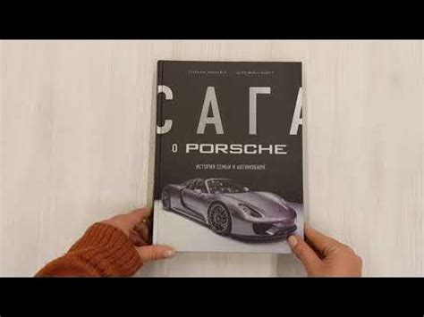 Сага о Porsche. История семьи и автомобиля - YouTube