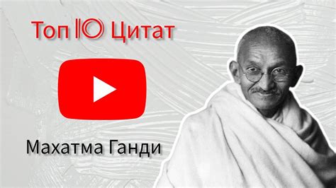 Махатма Ганди - Топ 10 Цитат - YouTube