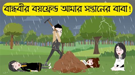 Bandhobi R Boyfriend Amar Sontan Er Baba Bangla Bhuter Cartoon