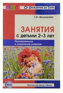 Винникова Г.И. "Занятия с детьми 2-3 лет. Познавательное и социальное ...
