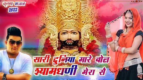 Khatu Shyam New Bhajan सर दनय मर बल शयमघण मर स Sari