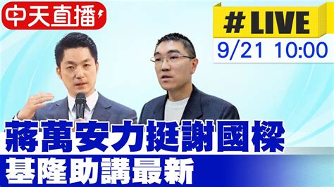 【中天直播 Live】蔣萬安力挺謝國樑 基隆助講最新 20240921 中天新聞ctinews 台灣大搜索cticsi Youtube