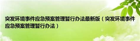 突发环境事件应急预案管理暂行办法最新版（突发环境事件应急预案管理暂行办法）科学教育网