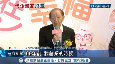 奇美集團創辦人許文龍辭世 享耆壽96歲 許文龍政商藝術涉獵深 創辦博物館醫院 黃偉哲許文龍對企業文化藝術有不可磨滅的貢獻 ｜【台灣