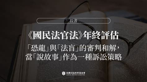 投書｜《國民法官法》年終評估：「恐龍」與「法盲」的審判和解，當「說故事」作為一種訴訟策略 — 財團法人民間司法改革基金會