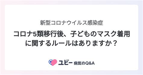 コロナ5類移行後、子どものマスク着用に関するルールはありますか？ ｜新型コロナウイルス感染症