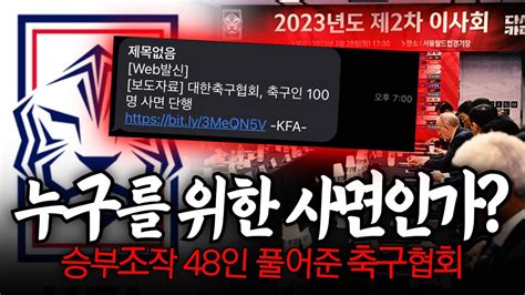 16강 기념 축구협회 날치기 사면 승부조작에 면죄부 명단비공개 이유는 YouTube