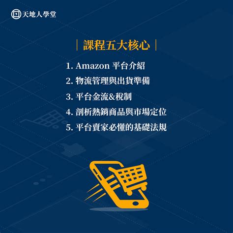 Amazon亞馬遜開店 專業培訓入門先修班：從開店基礎 X 熱銷商品評估 X 成本費用估算 X 物流操作 天地人文創