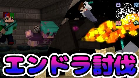 【minecraft日常鯖＃3】みんなでエンドラ討伐 Youtube