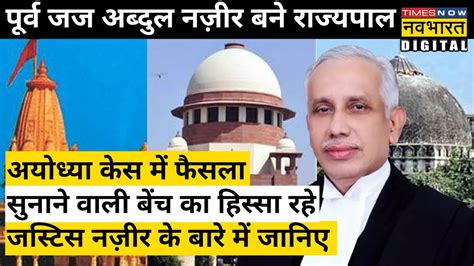 SC क परव जज Justice Abdul Nazeer बन आधर परदश क Governor