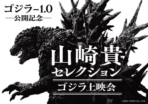 山崎貴監督が選ぶゴジラ作品4作を特別上映！ トークショー付きイベントも実施 写真（recommend） 映画 ニュース ｜クランクイン！