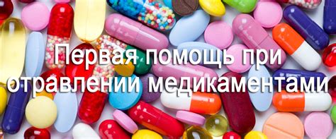 первая помощь при отравлении медикаментами