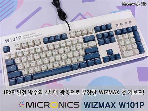 IPX8 완전 방수와 4세대 광축으로 무장한 WIZMAX 첫 키보드! - 마이크로닉스 WIZMAX W101P