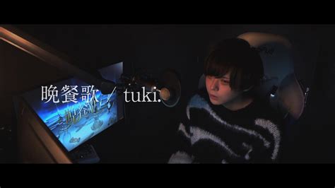 【成人男性 15 による】晩餐歌 Tuki （15）【歌ってみた】 Youtube