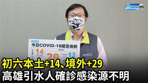 初六本土14、境外29！高雄引水人打3劑疫苗仍確診 感染源不明｜中時新聞網 Youtube