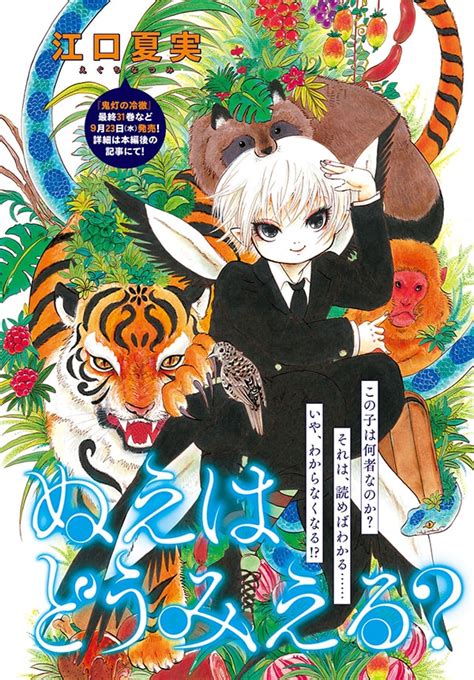 「鬼灯の冷徹」江口夏実のアフタヌーン初登場、新作読み切り「ぬえはどうみえる？」happyコミック