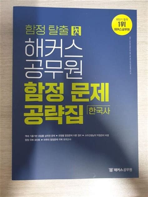 알라딘 중고 2022 해커스공무원 함정 탈출 한국사 함정 문제 공략집유형별 마무리 함정 극복 포인트 B매품