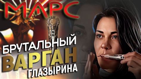 Новый варган Марс мастера Глазырина - YouTube