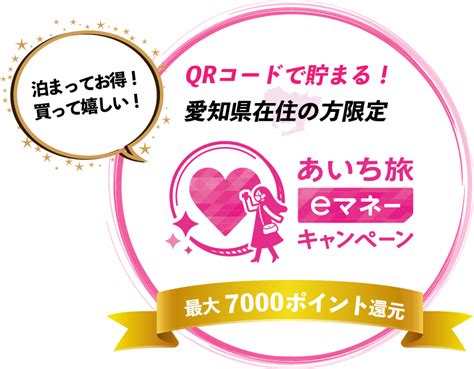 愛知県全国旅行支援いいじゃん、あいち旅キャンペーン宿泊旅行割引と地域クーポン｜goto代替旅行補助 旅行割引クーポン研究所