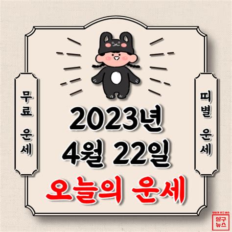 오늘의 운세 2023년 4월 22일 토요일 띠별 운세