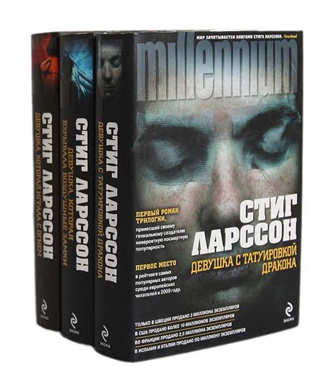 Стиг Ларссон. Трилогия "Миллениум" (комплект из 3 книг) | Ларссон Стиг ...