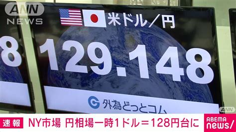 【速報】ny市場 円相場一時1ドル＝128円台 7カ月ぶりの円高水準